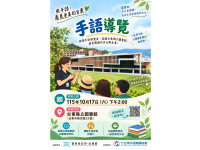 臺東縣府推動手語多元共融系列研習與推廣活動10/17登場