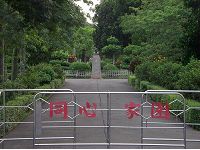 同心公園