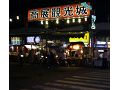 瑞光夜市