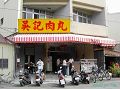 吳記肉丸