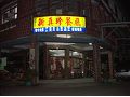 新真珍餐廳