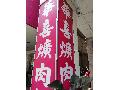華喜爌肉飯