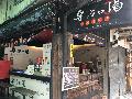 專治口渴台灣茶本舖