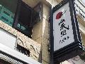 山禾堂博多拉麵