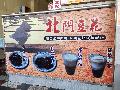 北門豆花