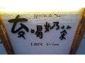 偷喝奶茶LittleDrink