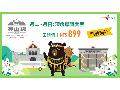 台灣好行神山線9月1日復駛 優惠套票開放