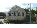 玄空法寺
