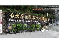 台灣原住民族文化園區
