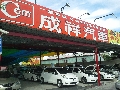  成祥汽車批發商行