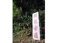 橫龍古道