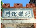 雄鎮北門
