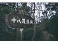 十八羅漢洞