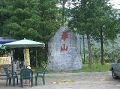華山咖啡遊憩區