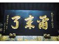 府城隍廟