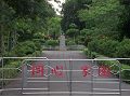 同心公園