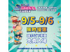 屏東夏日狂歡祭開學送好禮  9/5、9/