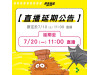「屏東旅遊購GO節 第2場直播抽獎」  